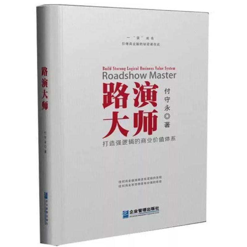 二手路演大师 付守永 企业管理出版社