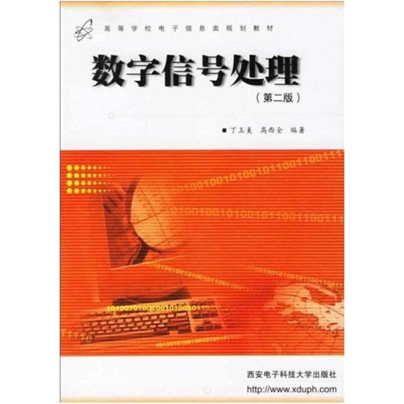 二手数字信号处理(第三版) 丁玉美 西安电子科技大学出版社