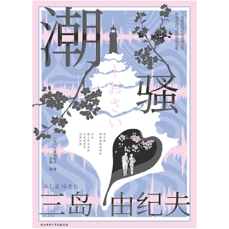 二手潮骚 三岛由纪夫 陕西师范大学出版总社有限公司