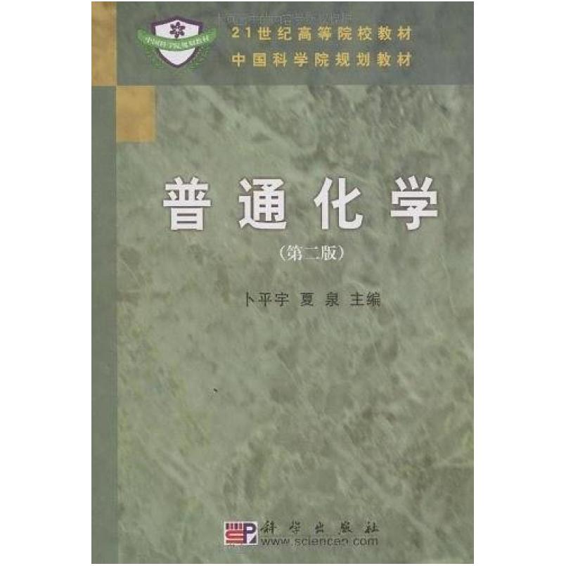 二手普通化学(第二版) 卜平宇 科学出版社