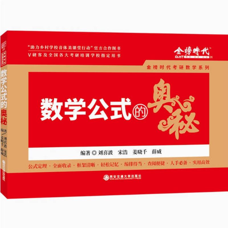 二手数学公式的奥秘 武忠祥 西安交通大学出版社