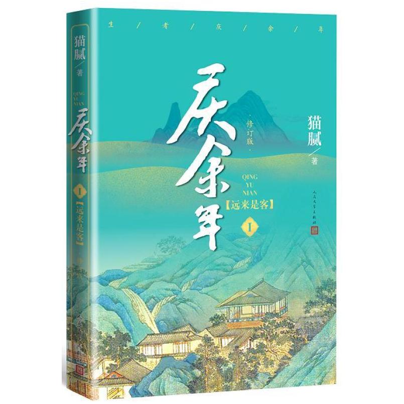 二手庆余年 猫腻 人民文学出版社