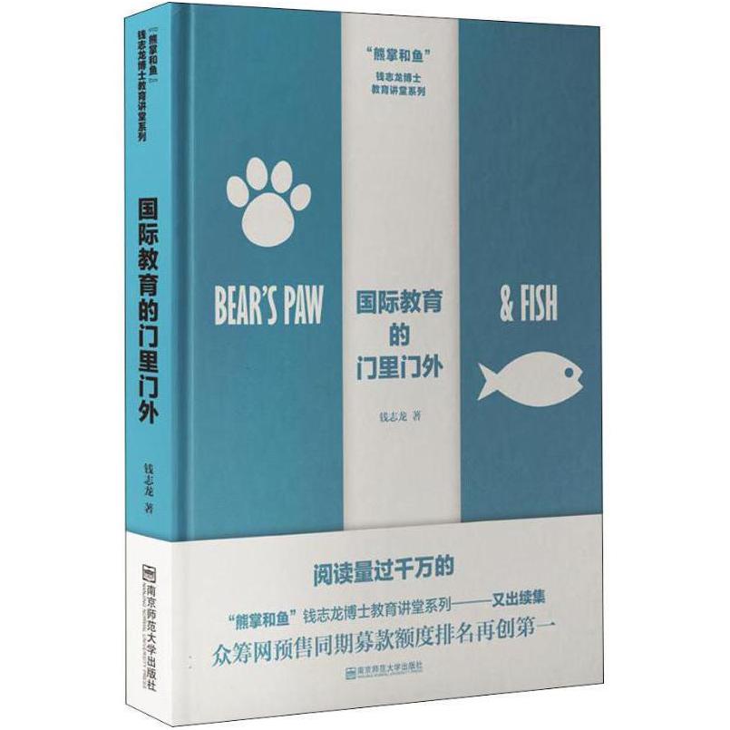 二手国际教育的门里门外 钱志龙 南京师范大学出版社