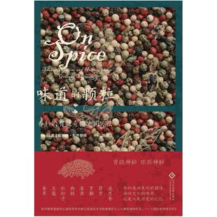 二手味道的颗粒:一部香料的文化史 [爱尔兰]凯特琳·彭齐穆格 文