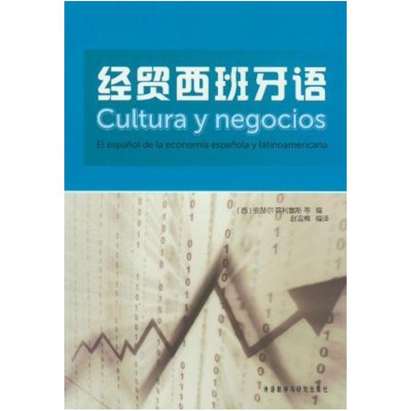 二手经贸西班牙语 菲利塞斯 外语教学与研究出版社