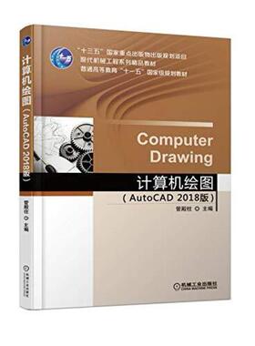 二手计算机绘图(AutoCAD2018版) 管殿柱 机械工业出版社