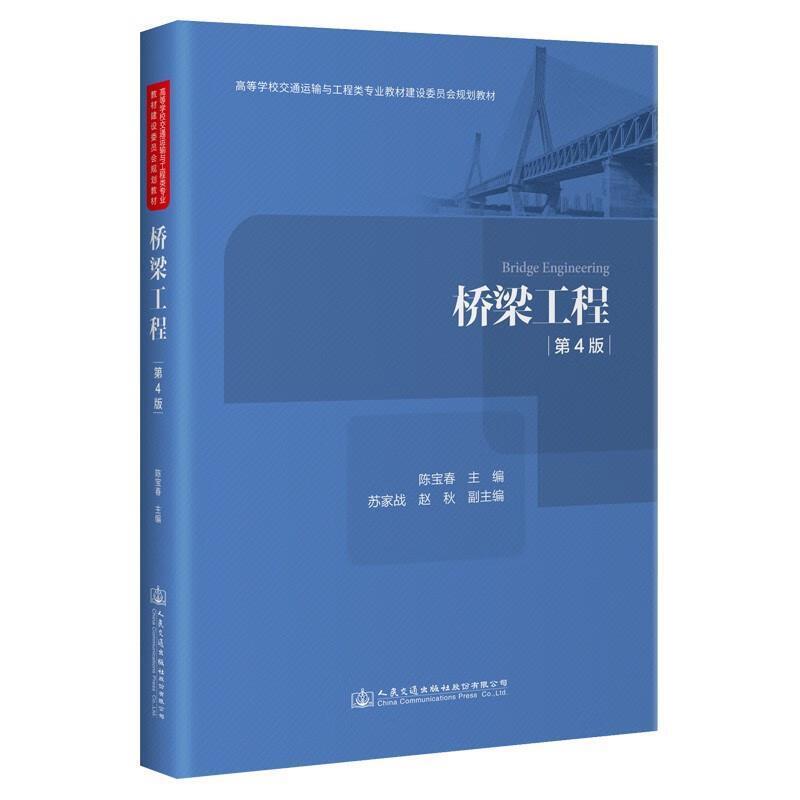 二手桥梁工程(第4版) 陈宝春 人民交通出版社股份有限公司