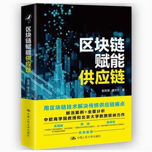 二手区块链赋能供应链 赵先德 中国人民大学出版社