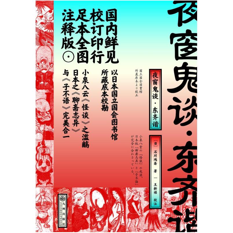 二手夜窗鬼谈·东齐谐 [日]石川鸿斋 九州出版社