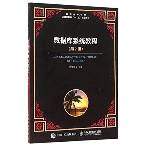 二手数据库系统教程(第2版) 何玉洁 人民邮电出版社