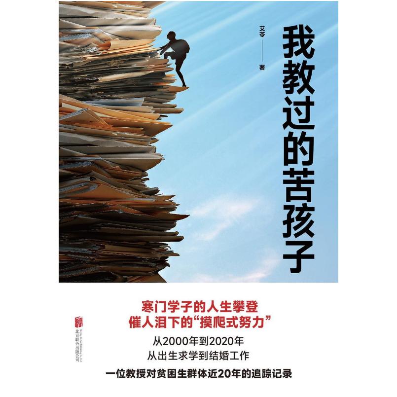 二手我教过的苦孩子 艾苓 北京联合出版公司