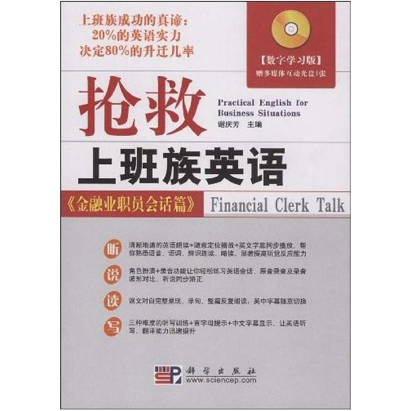 二手抢救上班族英语 金融业职员会话篇 李执桃 科学出版社