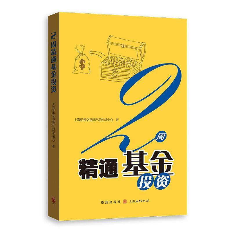 二手2周精通基金投资 上海证券交易所 格致出版社
