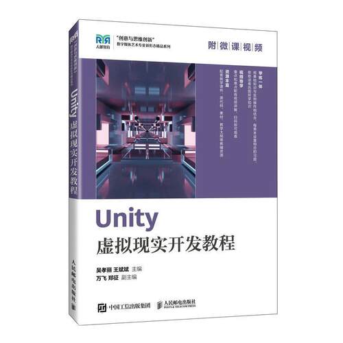 二手Unity虚拟现实开发教程 吴孝丽 人民邮电出版社