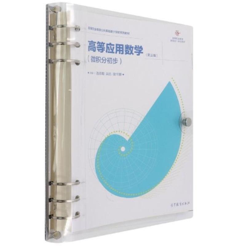 二手高等应用数学(微积分初步)(第三版) 尧青阳 高等教育出版社