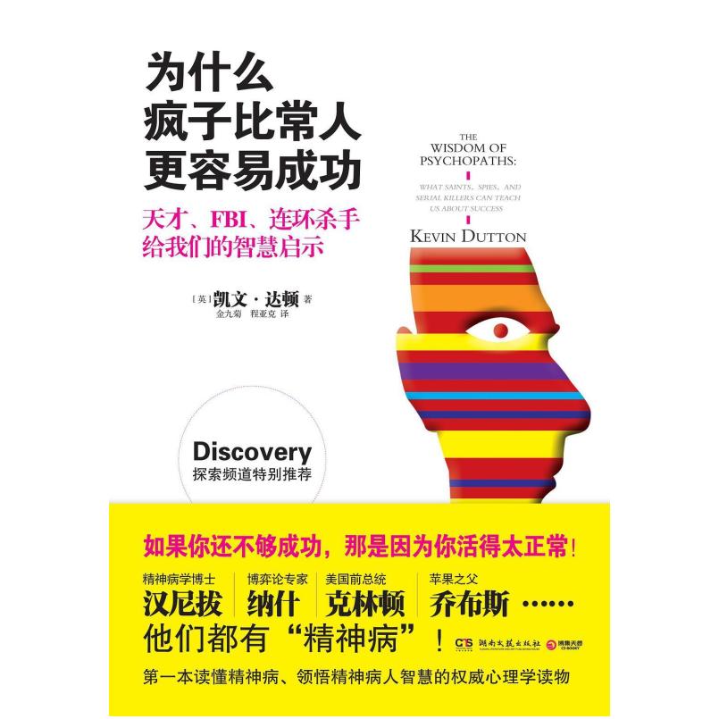 二手为什么疯子比常人更容易成功 凯文·达顿/张占占绘 湖南文艺