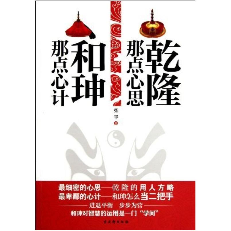 二手乾隆那点心思 和珅那点心计 张平 古吴轩出版社