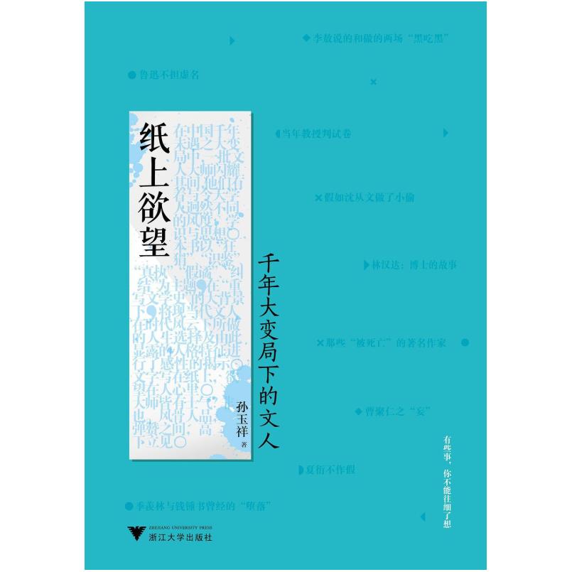 二手纸上欲望：千年大变局下的文人 孙玉祥著 浙江大学出版社