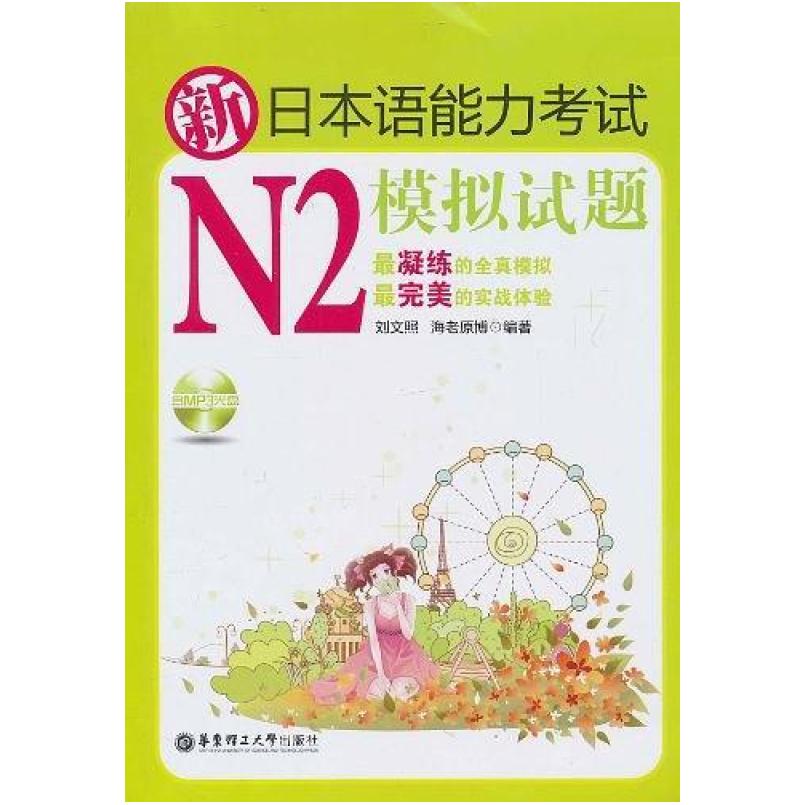 二手新日本语能力考试N2模拟试题 刘文照 华东理工大学出版社