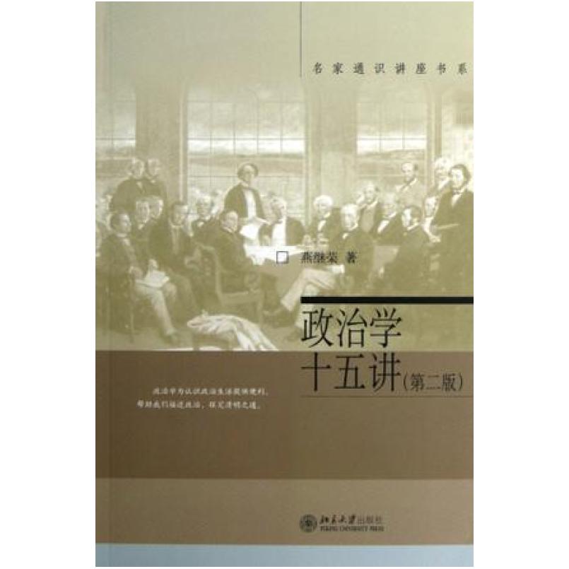 二手政治学十五讲 燕继荣 北京大学出版社