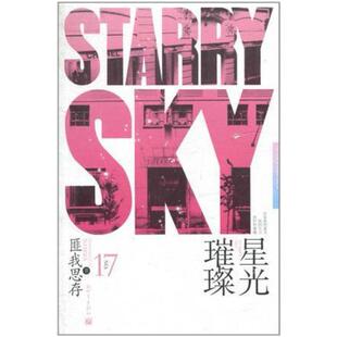 二手星光璀璨 匪我思存 新世界出版社