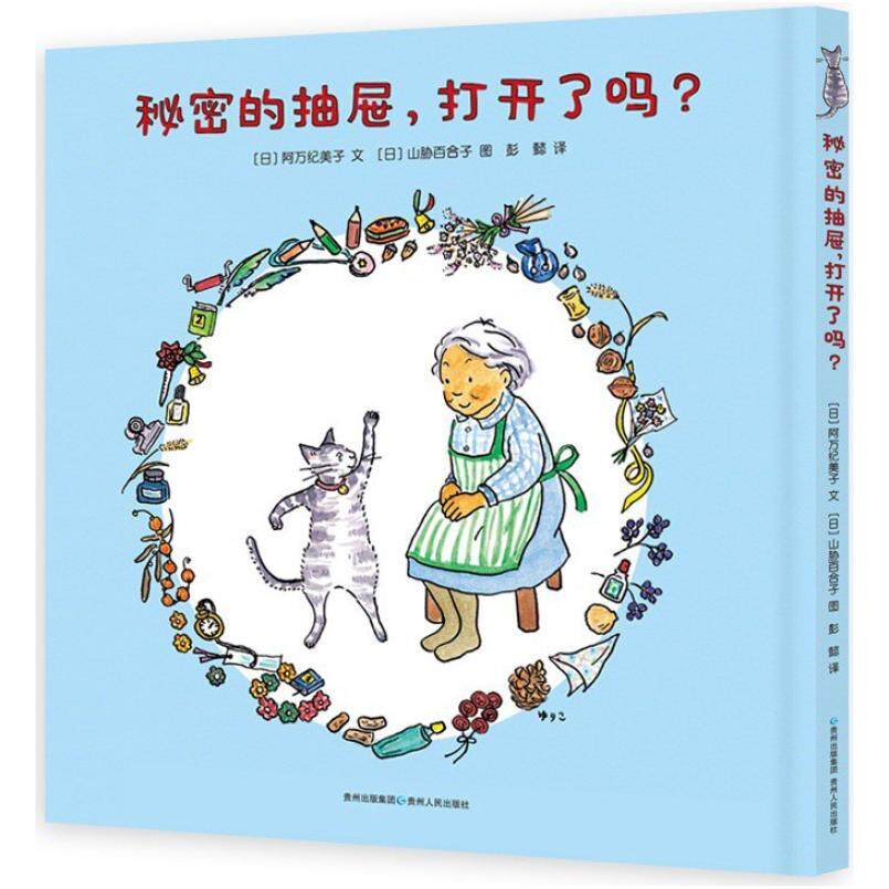 二手秘密的抽屉，打开了吗？ [日]阿万纪美子 贵州人民出版社