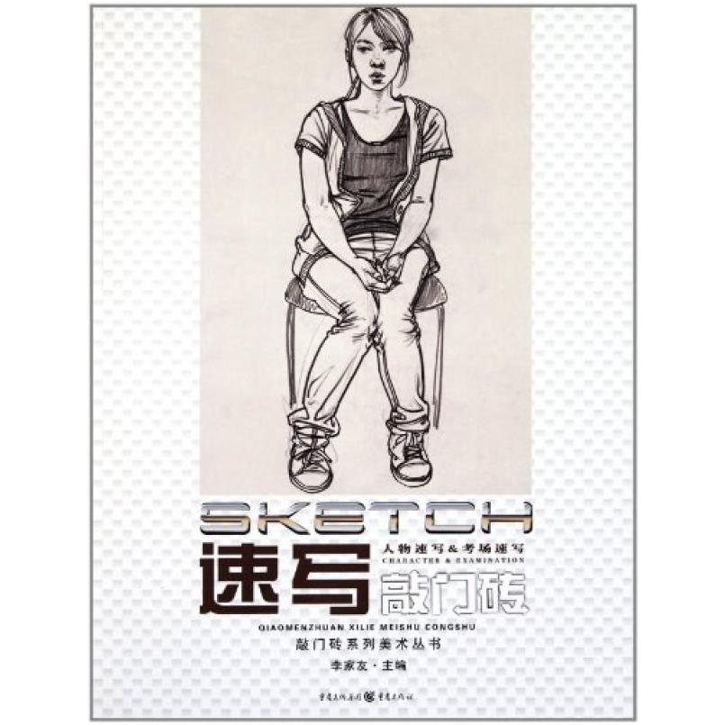 二手敲门砖-速写 李家友 重庆出版社