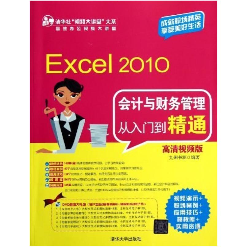 二手Excel 2010会计与财务管理从入门到精通 九州书源 清华大学出