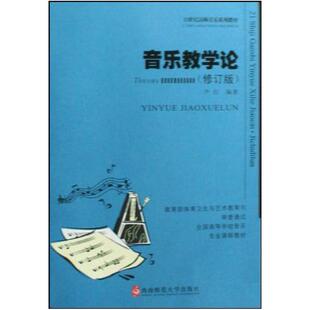 二手音乐教学论 尹红 西南师范大学出版社