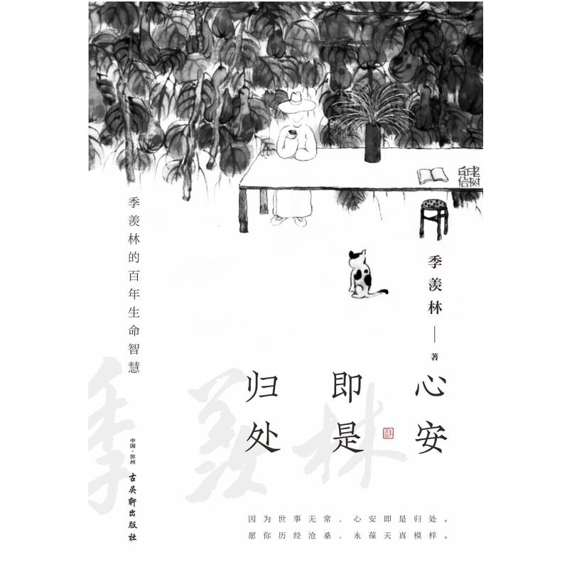 二手心安即是归处 季羡林 古吴轩出版社