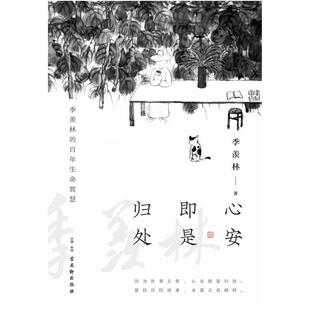 二手心安即是归处 季羡林 古吴轩出版社