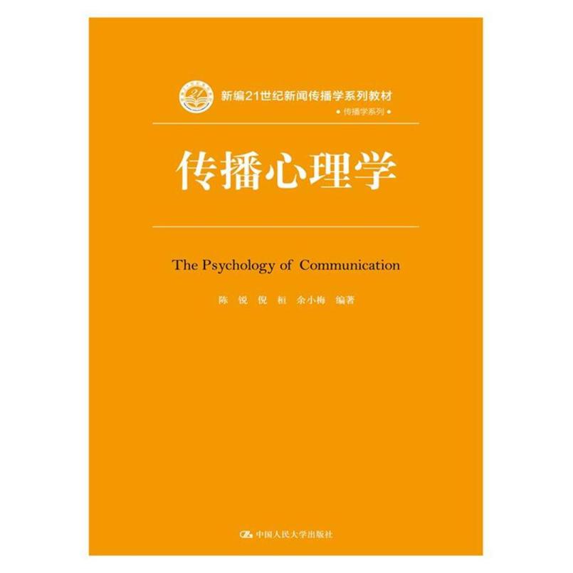 二手传播心理学 陈锐/倪桓/余小梅 中国人民大学出版社