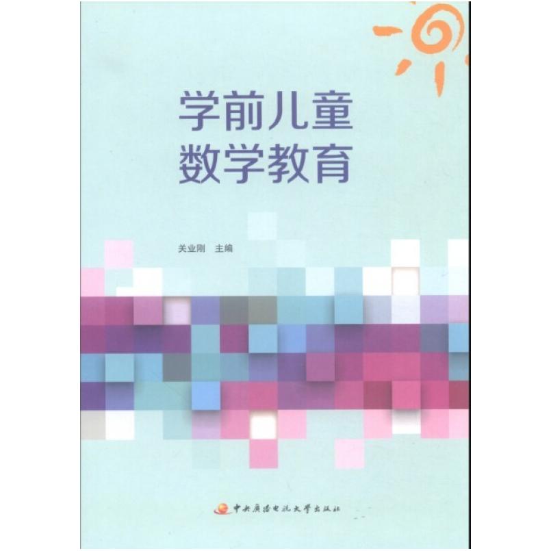 二手学前儿童数学教育 关业刚 中央广播电视大学出版社