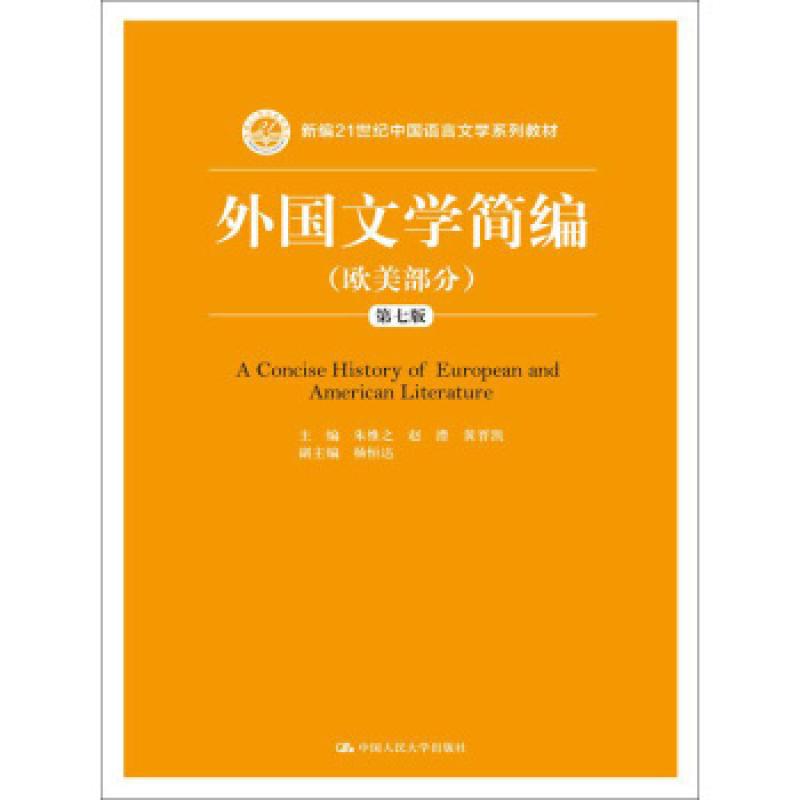 二手外国文学简编(欧美部分第七版) 朱维之 中国人民大学出版社