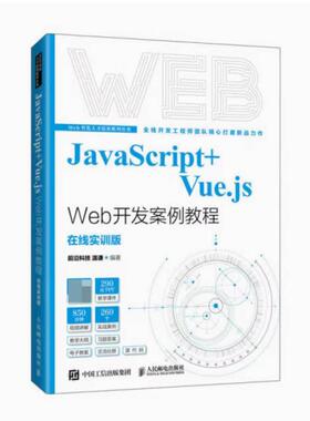 二手JavaScript+Vue.jsWeb开发案例教程 温谦 人民邮电出版社