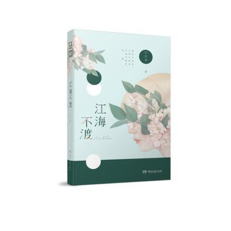 二手江海不渡 吕亦涵 湖南文艺出版社