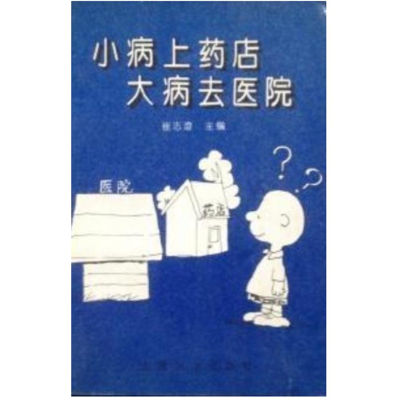 二手小病上药店 大病去医院 崔志澄 人民卫生出版社