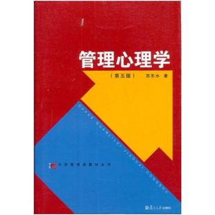 二手管理心理学(第五版) 苏东水 复旦大学出版社