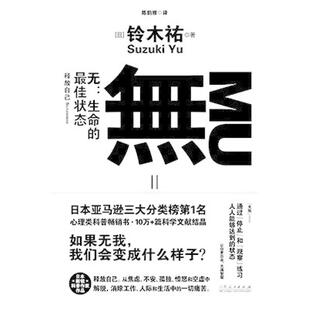 二手无:生命的最佳状态 [日]铃木祐 山东人民出版社
