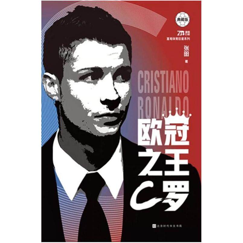 二手欧冠之王:C罗(典藏版) 念洲 北京时代华文书局