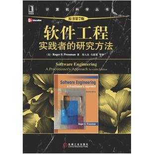 二手软件工程:实践者研究方法(原书第7版) 普雷斯曼 机械工业出版