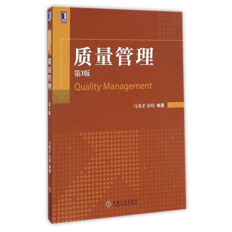 二手质量管理(第3版) 马风才 机械工业出版社