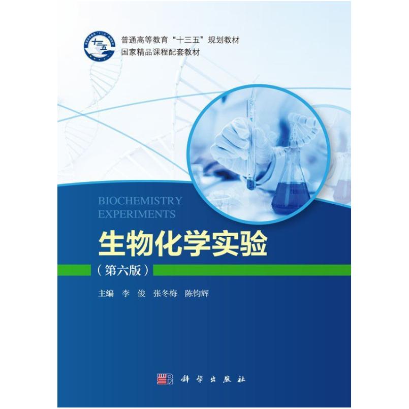 二手生物化学实验(第六版) 李俊 科学出版社