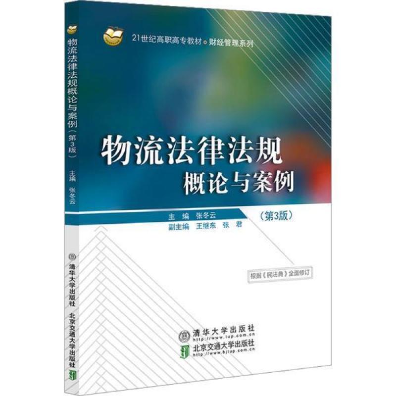 二手物流法律法规概论与案例(第3版) 张冬云 北京交通大学出版社