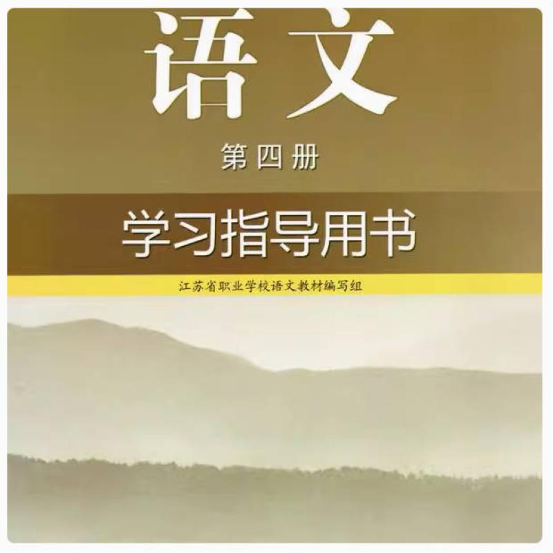 二手语文(第四册)学习指导用书 杨九俊 江苏教育出版社