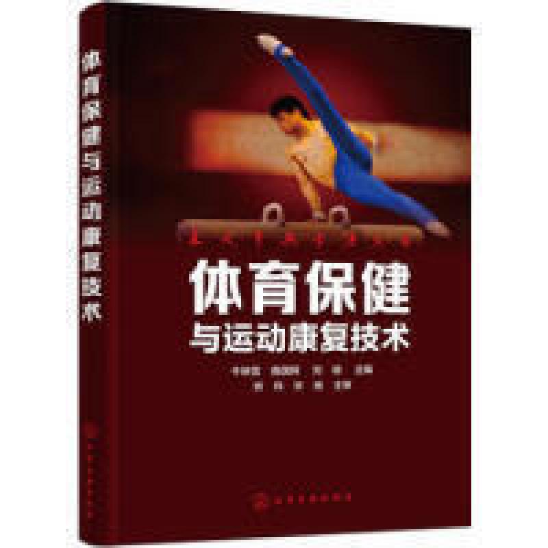 二手体育保健与运动康复技术 牛映雪 化学工业出版社