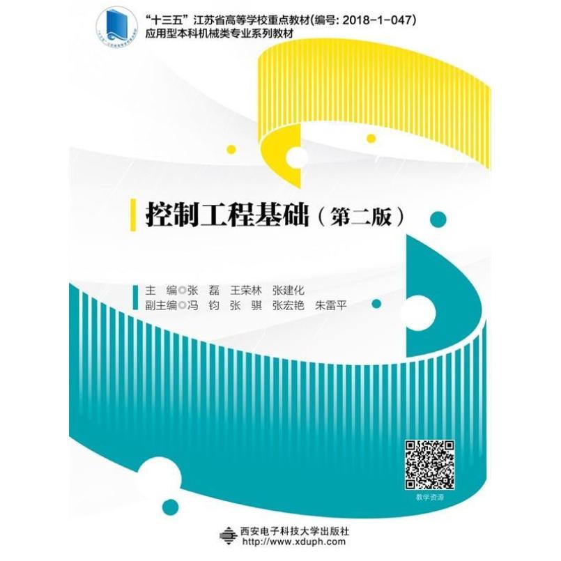 二手控制工程基础(第2版) 张磊 西安电子科技大学出版社有限公司
