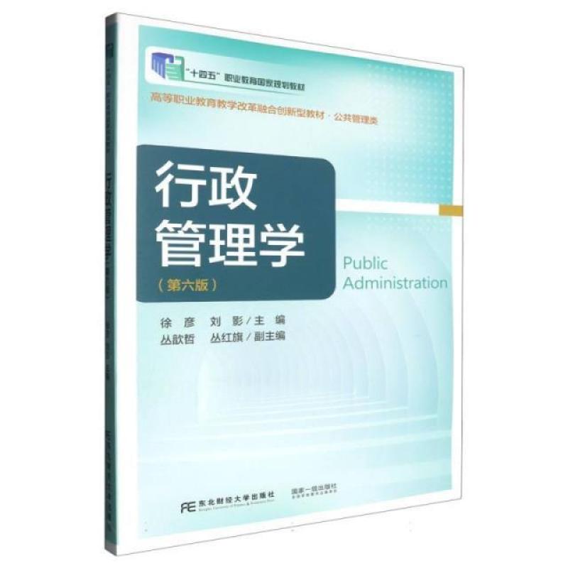 二手行政管理学(第六版) 徐彦 东北财经大学出版社