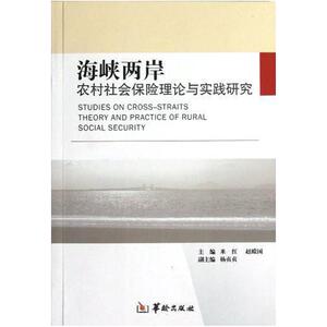 二手海峡两岸 米红，赵殿国 华龄出版社