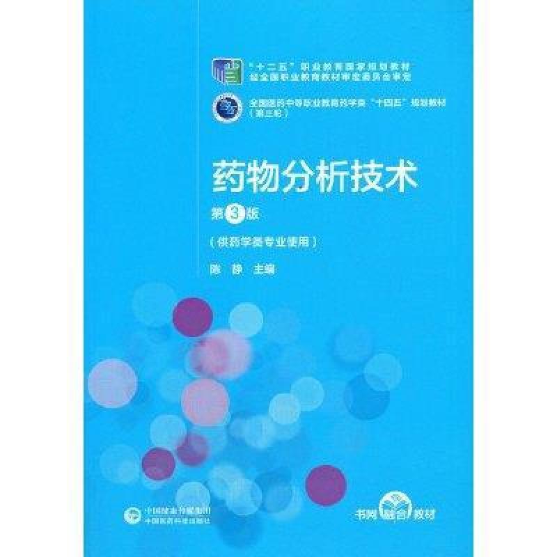 二手药物分析技术(第3版) 陈静 中国医药科技出版社